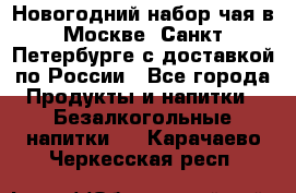 Новогодний набор чая в Москве, Санкт-Петербурге с доставкой по России - Все города Продукты и напитки » Безалкогольные напитки   . Карачаево-Черкесская респ.